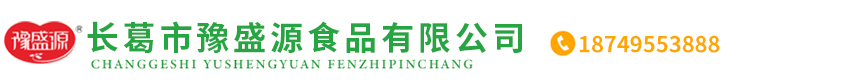 长葛市豫盛源食品有限公司